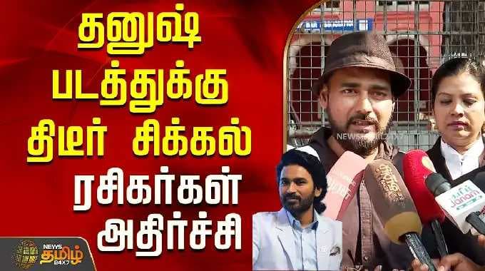 Dhanush Kara Movie | தனுஷ் படத்துக்கு திடீர் சிக்கல்...ரசிகர்கள் அதிர்ச்சி..!