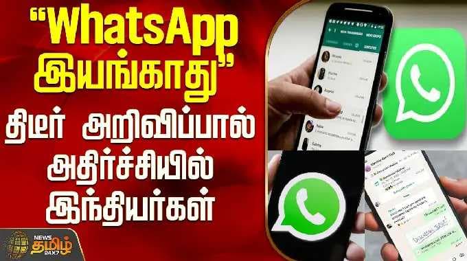 WhatsApp | "இந்த ஃபோன்களில் வாட்ஸ் அப் இயங்காது".. திடீர் அறிவிப்பால் அதிர்ச்சியில் இந்தியர்கள்