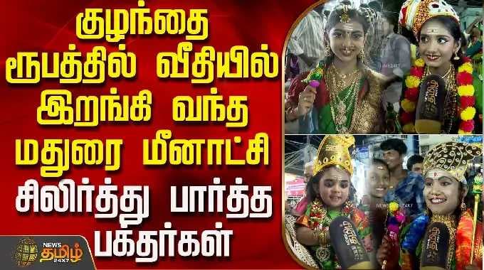குழந்தை ரூபத்தில் வீதியில் இறங்கி வந்த மதுரை மீனாட்சி -சிலிர்த்து பார்த்த பக்தர்கள்| MaduraiFestival