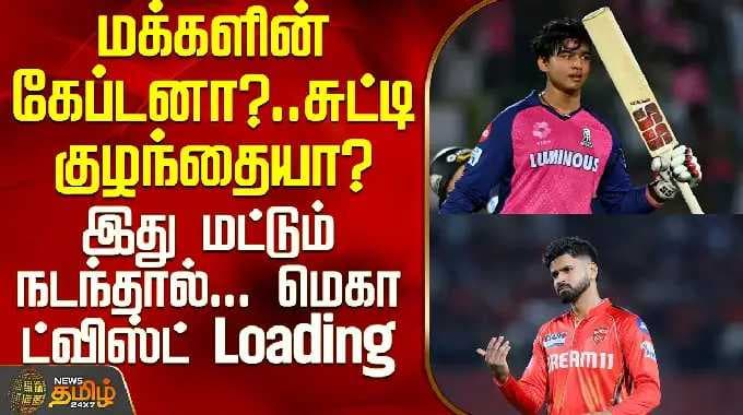 PBKS VS RR | IPL 2026 | மக்களின் கேப்டனா? சுட்டி குழந்தையா? - மெகா ட்விஸ்ட் Loading