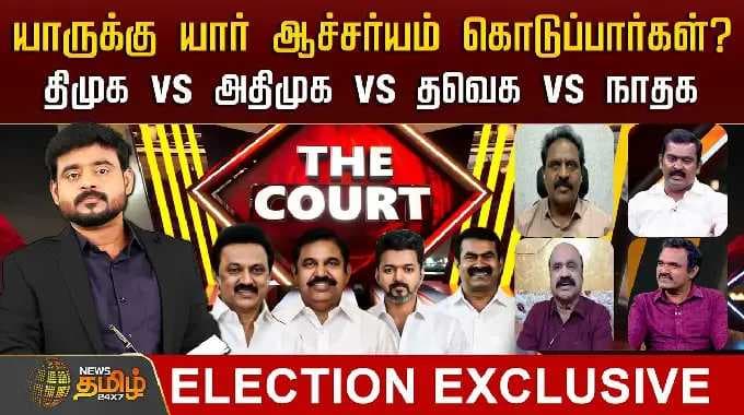 THE COURT | யாருக்கு யார் ஆச்சர்யம் கொடுப்பார்கள்? - திமுக vs அதிமுக vs தவெக vs நாதக| TVK | DMK
