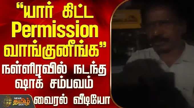 Vairal Video | "யார் கிட்ட Permission வாங்குனீங்க".. நள்ளிரவில் நடந்த ஷாக் சம்பவம் - வைரல் வீடியோ