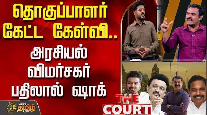 THE COURT | தொகுப்பாளர் கேட்ட கேள்வி.. அரசியல் விமர்சகர் பதிலால் ஷாக்