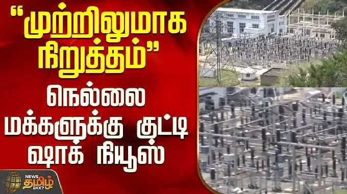 Nellai | Dam Power Stop | "முற்றிலுமாக நிறுத்தம்".. நெல்லை மக்களுக்கு குட்டி ஷாக் நியூஸ்