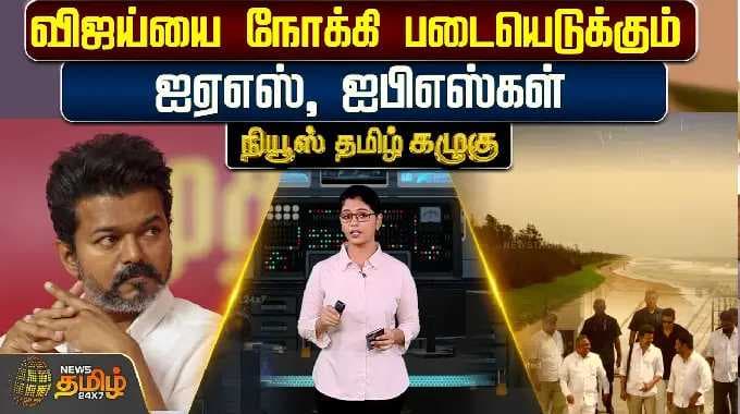 News Tamil Kazhugu |விஜய்யை நோக்கி படையெடுக்கும் ஐஏஎஸ், ஐபிஎஸ்கள்..!