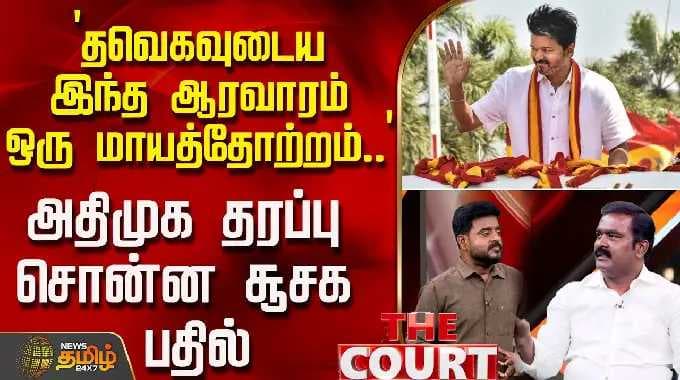 THE COURT | `தவெகவுடைய இந்த ஆரவாரம் ஒரு மாயத்தோற்றம்..' - அதிமுக தரப்பு சொன்ன சூசக பதில்