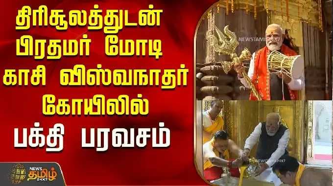 PM Modi | திரிசூலத்துடன் பிரதமர் மோடி..காசி விஸ்வநாதர் கோயிலில் பக்தி பரவசம்..! !