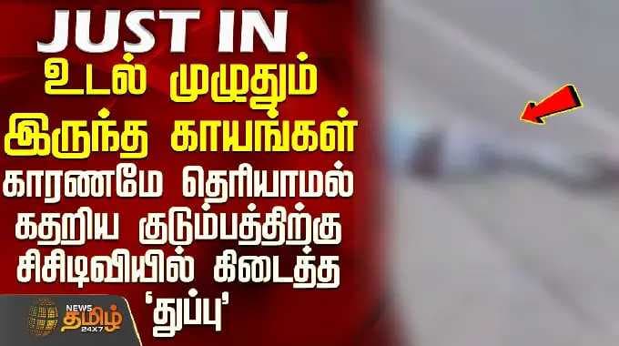 Cctv | உடல் முழுதும் காயங்கள் - காரணமே தெரியாமல் கதறிய குடும்பத்திற்கு சிசிடிவியில் கிடைத்த துப்பு