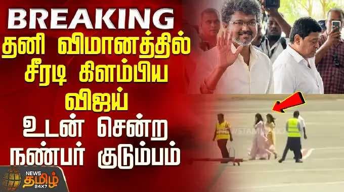 TVK VIJAY | Election 2026 | TVK 2026 | தனி விமானத்தில் சீரடி கிளம்பிய விஜய்..!