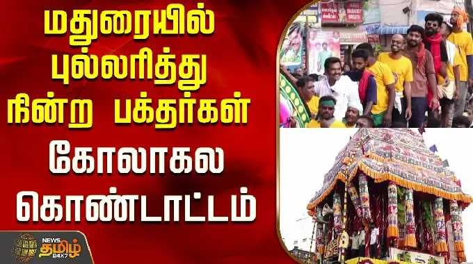 Chithirai Thiruvizha|மதுரையில் புல்லரித்து நின்ற பக்தர்கள் கோலாகல கொண்டாட்டம்..!