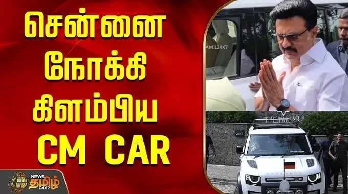 CM MK Stalin | சென்னை நோக்கி கிளம்பிய CM CAR..! | Kodaikanal