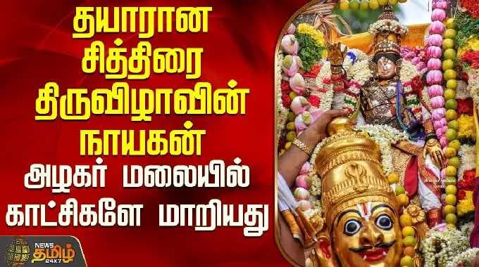 Chithirai Thiruvizha | தயாரான சித்திரை திருவிழாவின் நாயகன் - அழகர் மலையில் காட்சிகளே மாறியது