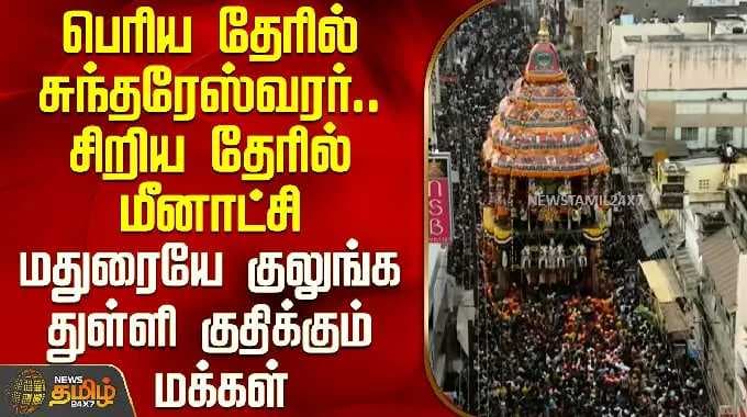 Chithirai Thiruvizha 2026 |பெரிய தேரில் சுந்தரேஸ்வரர்.. சிறிய தேரில் மீனாட்சி