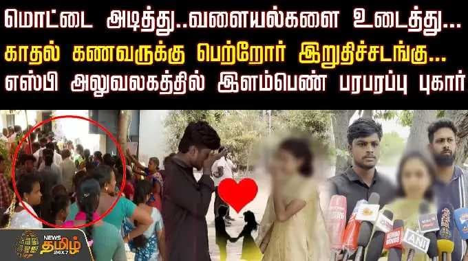 மொட்டை அடித்து... வளையல்களை உடைத்து...காதல் கணவருக்கு பெற்றோர் இறுதிச்சடங்கு...! | Krishnagiri