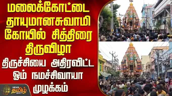 மலைக்கோட்டை தாயுமானசுவாமி கோயில் சித்திரை திருவிழா - திருச்சியை அதிரவிட்ட ஓம் நமச்சிவாயா முழக்கம்