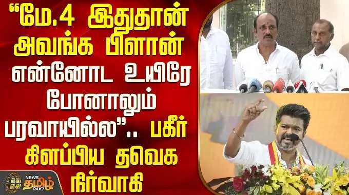 Tvk Vijay | Election 2026 | "என்னோட உயிரே போனாலும் பரவாயில்ல" - பகீர் கிளப்பிய தவெக நிர்வாகி