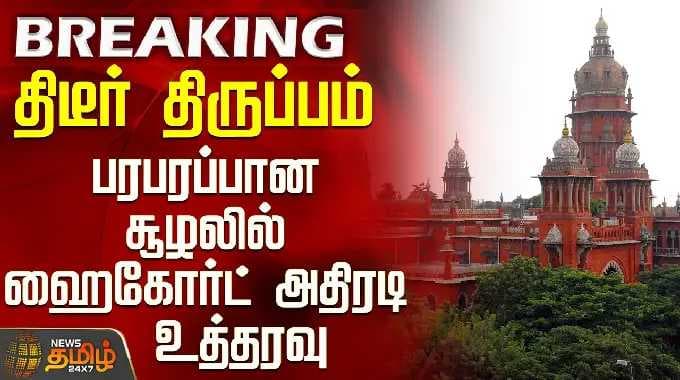 Chennai High Court | திடீர் திருப்பம் - பரபரப்பான சூழலில் ஹைகோர்ட் அதிரடி உத்தரவு