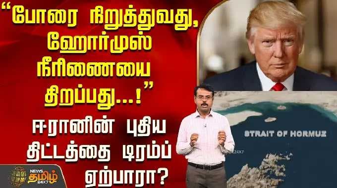 "போரை நிறுத்துவது, ஹோர்முஸ் நீரிணையை திறப்பது...!"ஈரானின் புதிய திட்டத்தை டிரம்ப் ஏற்பாரா? | War