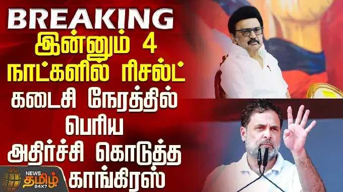 Congress | DMK | இன்னும் 4 நாட்களில் ரிசல்ட் - பெரிய அதிர்ச்சி கொடுத்த காங்கிரஸ்
