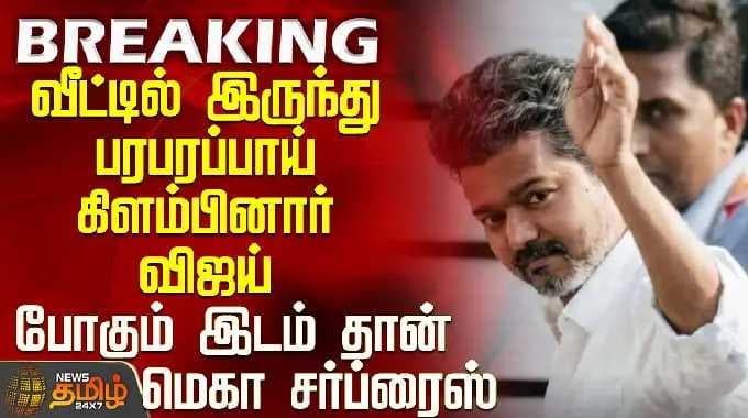 TVK VIJAY | Election 2026 | TVK 2026 | வீட்டில் இருந்து பரபரப்பாய் கிளம்பினார் விஜய்