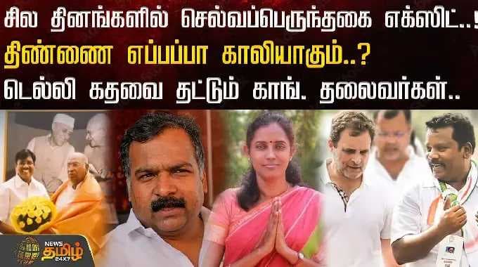 Selvaperunthagai | சில தினங்களில் செல்வப்பெருந்தகை எக்ஸிட்..!திண்ணை எப்பப்பா காலியாகும்..?