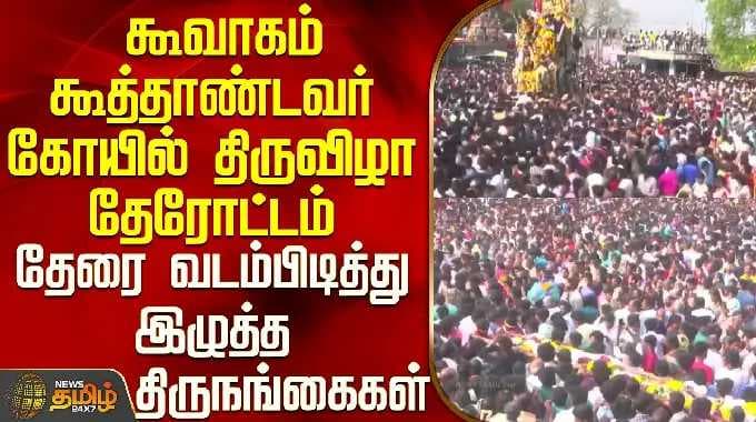 Koothandavar Temple |கூவாகம் கூத்தாண்டவர் கோயில் திருவிழா தேரோட்டம்-வடம்பிடித்து இழுத்த திருநங்கைகள்