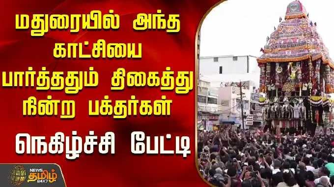 Chithirai Thiruvizha|மதுரையில் அந்த காட்சியை பார்த்ததும் திகைத்து நின்ற பக்தர்கள்.நெகிழ்ச்சி பேட்டி!