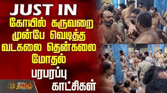 Vadakalai vs Thenkalai | கோயில் கருவறை முன்பே வெடித்த வடகலை தென்கலை மோதல் - பரபரப்பு காட்சிகள்