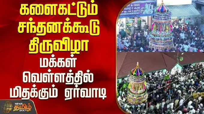 Ramanathapuram | களைகட்டும் சந்தனக்கூடு திருவிழா - மக்கள் வெள்ளத்தில் மிதக்கும் ஏர்வாடி