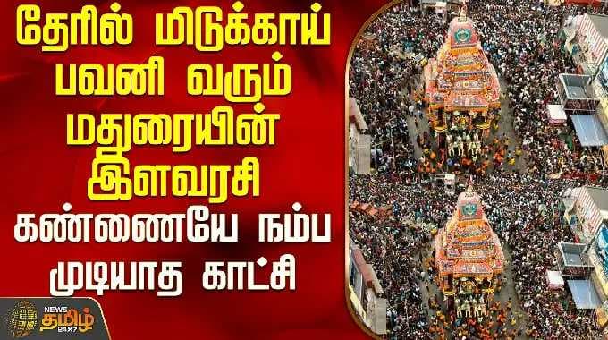Chithirai Thiruvizha 2026 |தேரில் மிடுக்காய் பவனி வரும் மதுரையின் இளவரசி-கண்ணையே நம்ப முடியாத காட்சி