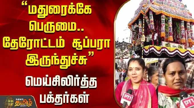 Chithirai Thiruvizha | "மதுரைக்கே பெருமை.. தேரோட்டம் சூப்பரா இருந்துச்சு" மெய்சிலிர்த்த பக்தர்கள்