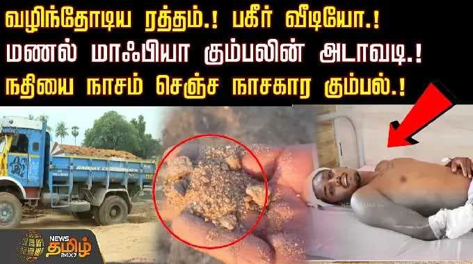 வழிந்தோடிய ரத்தம்.! பகீர் வீடியோ.!மணல் மாஃபியா கும்பலின் அடாவடி.! | Madurai | Sandtheft