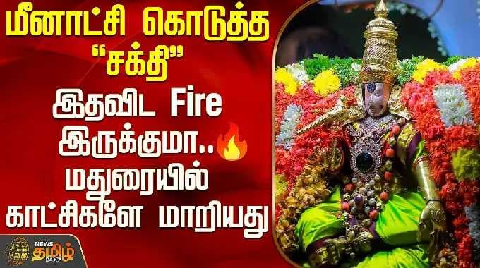 Chithirai Thiruvizha 2026 | மீனாட்சி கொடுத்த சக்தி-இதவிட Fire இருக்குமா..மதுரையில் காட்சிகளே மாறியது