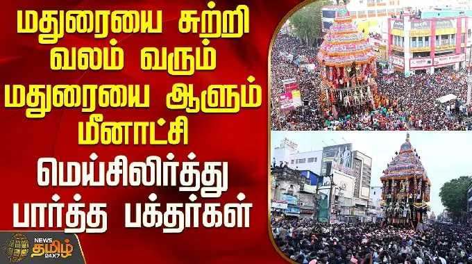 Chithirai Thiruvizha 2026 | மதுரையை சுற்றி வலம் வரும் மதுரையை ஆளும் மீனாட்சி