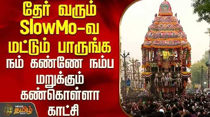 Chithirai Thiruvizha 2026 | தேர் வரும் SlowMo-வ மட்டும் பாருங்க - நம் கண்ணே நம்ப மறுக்கும் காட்சி