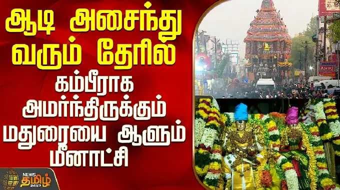 Chithirai Thiruvizha 2026|ஆடி அசைந்து வரும் தேரில் கம்பீராக அமர்ந்திருக்கும் மதுரையை ஆளும் மீனாட்சி