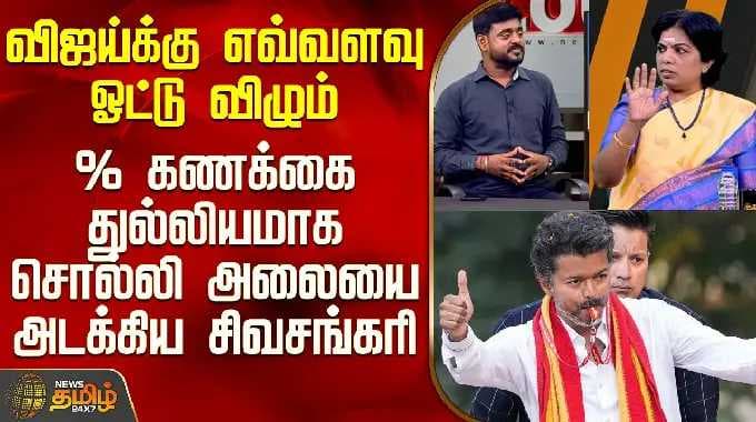THE COURT | விஜய்க்கு எவ்வளவு ஓட்டு விழும் - % கணக்கை துல்லியமாக சொல்லி அலையை அடக்கிய சிவசங்கரி