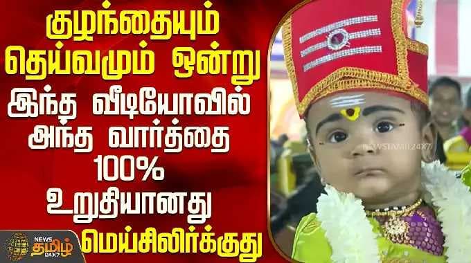 Chithirai Thiruvizha 2026 |குழந்தையும் தெய்வமும் ஒன்று-இந்த வீடியோவில் அந்த வார்த்தை 100% உறுதியானது