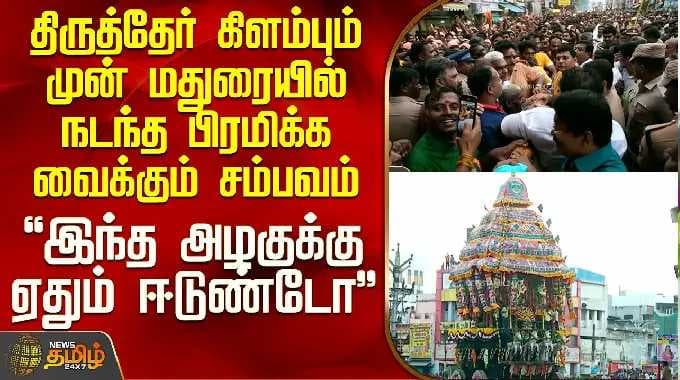 Chithirai Thiruvizha 2026 | திருத்தேர் கிளம்பும் முன் மதுரையில் நடந்த பிரமிக்க வைக்கும் சம்பவம்