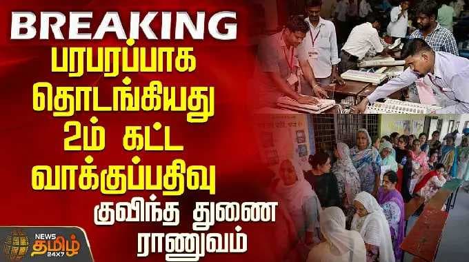 West Bengal Election 2026 | பரபரப்பாக தொடங்கியது 2ம் கட்ட வாக்குப்பதிவு - குவிந்த துணை ராணுவம்