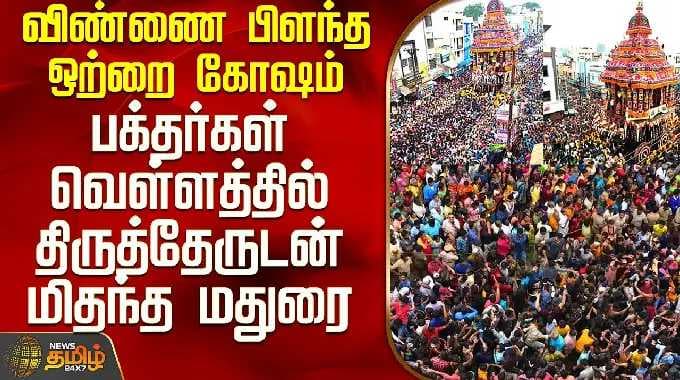 Chithirai Thiruvizha 2026 | விண்ணை பிளந்த ஒற்றை கோஷம் - பக்தர்கள் வெள்ளத்தில் மிதந்த திருத்தேர்