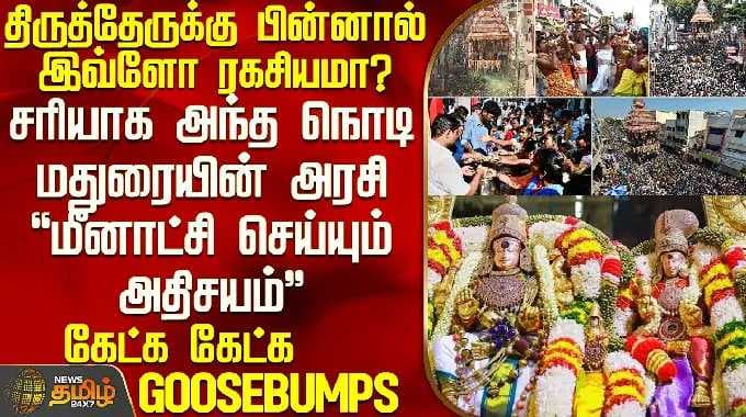 Chithirai Thiruvizha 2026 | மீனாட்சி திருத்தேருக்கு பின்னால் இவ்ளோ ரகசியமா? - கேட்க கேட்க GOOSEBUMPS