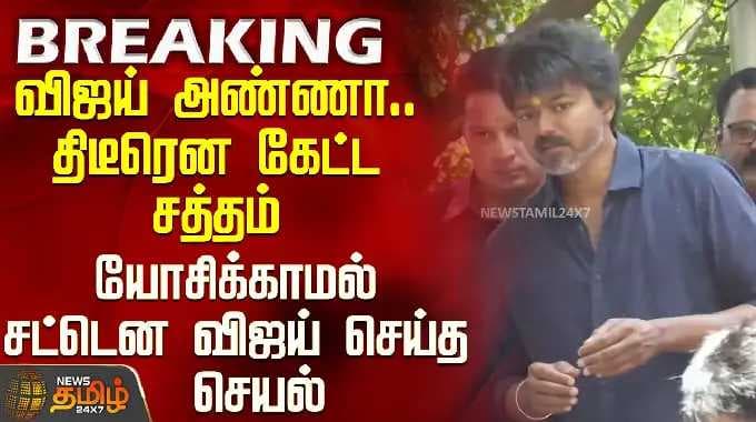 TVK VIJAY SHIRDI Visit | TVK 2026 | விஜய் அண்ணா.. திடீரென கேட்ட சத்தம்-யோசிக்காமல் விஜய் செய்த செயல்