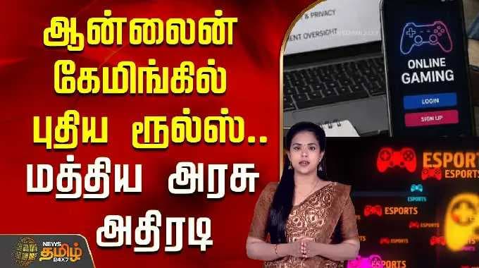 ஆன்லைன் கேமிங்கில் புதிய ரூல்ஸ்..மத்திய அரசு அதிரடி..! | Online Gaming New Rules