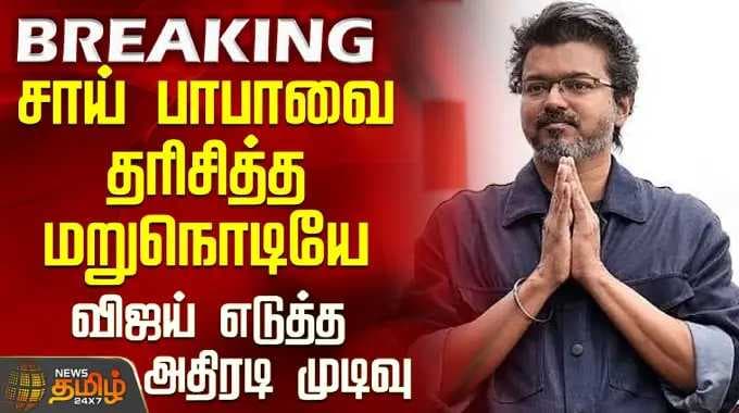 TVK VIJAY SHIRDI Visit | TVK 2026 | சாய் பாபாவை தரிசித்த மறுநொடியே விஜய் எடுத்த அதிரடி முடிவு