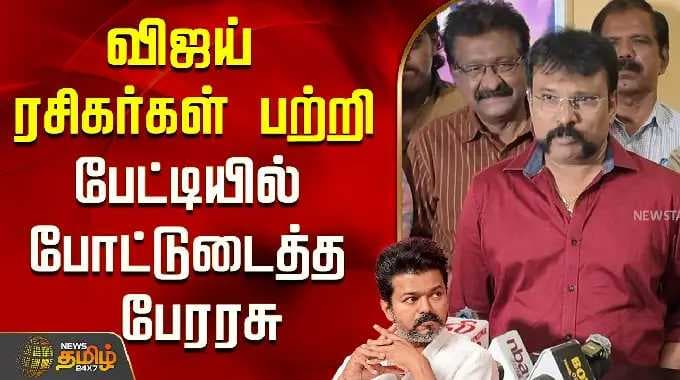 விஜய் ரசிகர்கள் பற்றி பேட்டியில் போட்டுடைத்த பேரரசு.! | Director Perarasu About Vijay Fans