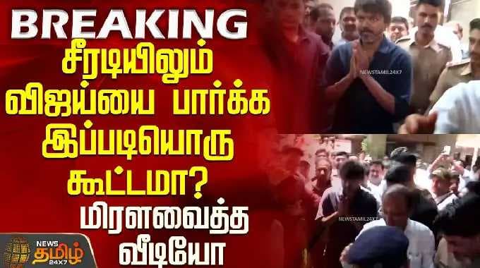 TVK VIJAY SHIRDI Visit | TVK 2026 | சீரடியிலும் விஜய்யை பார்க்க இப்படியொரு கூட்டமா?