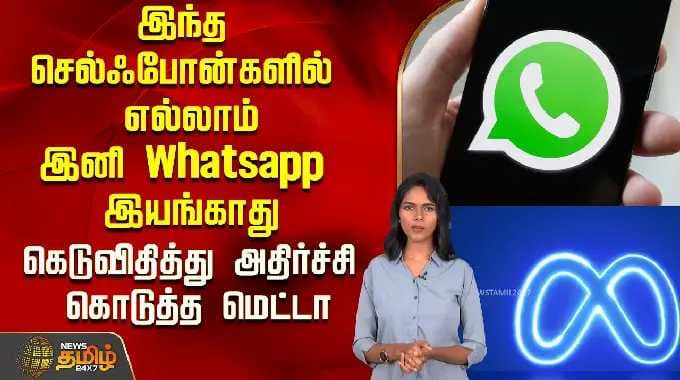 இந்த செல்ஃபோன்களில் எல்லாம் வாட்ஸ்-அப் இயங்காது..கெடுவிதித்து அதிர்ச்சி கொடுத்த மெட்டா..! | Whatsapp