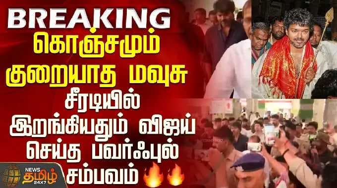 TVK VIJAY SHIRDI Visit | TVK 2026 | கொஞ்சமும் குறையாத மவுசு.. சீரடியில் கால் வைத்த விஜய்