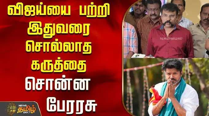 விஜய்யை பற்றி இதுவரை சொல்லாத கருத்தை சொன்ன பேரரசு..! | Director Perarasu About Vijay